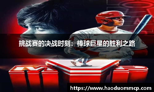 挑战赛的决战时刻：棒球巨星的胜利之路