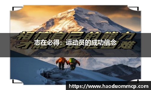 志在必得：运动员的成功信念