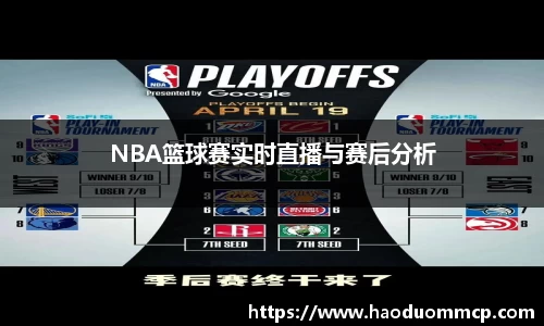 NBA篮球赛实时直播与赛后分析