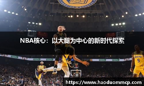 NBA核心：以大腿为中心的新时代探索