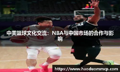 中美篮球文化交流：NBA与中国市场的合作与影响